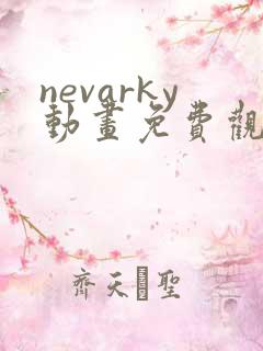 nevarky动画免费观看