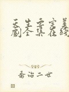 天生要完美电视剧全集在线播放