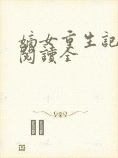 嫡女重生记免费阅读全