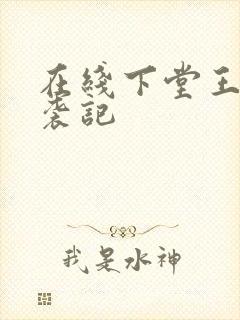 在线下堂王妃逆袭记