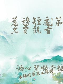 叶穆短剧第1集免费观看