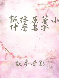 饿殍原著小说叫什么名字