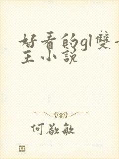 好看的gl双女主小说