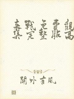 来战免费观看全集完整版高清