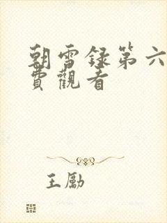 朝雪录第六集免费观看