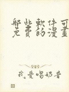 哪些软件可以看免费的漫画