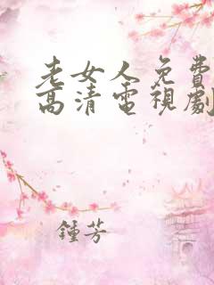 老女人免费观看高清电视剧全部