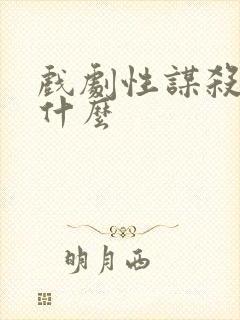 戏剧性谋杀说了什么