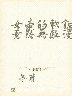 女帝的软饭丈夫竟然无敌漫画