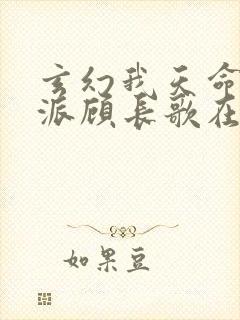 玄幻我天命大反派顾长歌在哪看