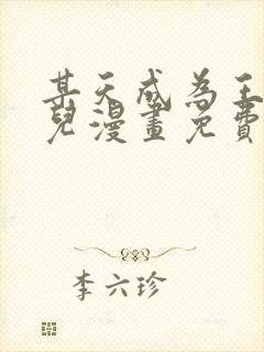 某天成为王的女儿漫画免费下拉式全集