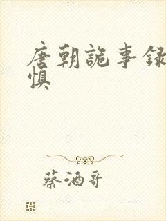 唐朝诡事录辛怀慎