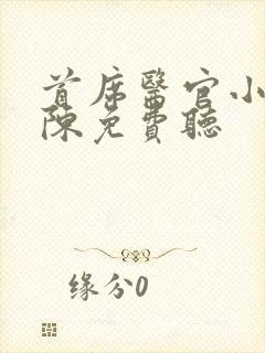 首席医官小说阿陈免费听