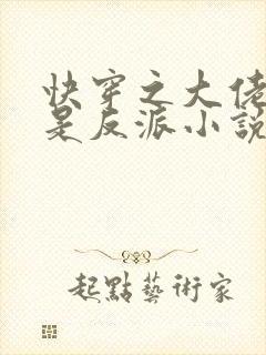 快穿之大佬宿主是反派小说