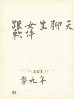 跟女生聊天神器软件