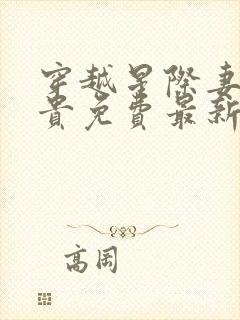 穿越星际妻荣夫贵免费最新章节