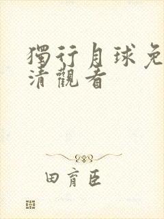 独行月球免费高清观看