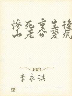 惨死重生后,冰山老公变疯批了姜o