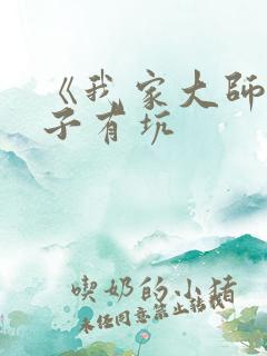 《我家大师兄脑子有坑