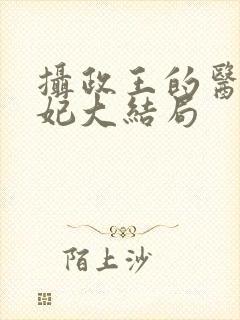 摄政王的医品狂妃大结局