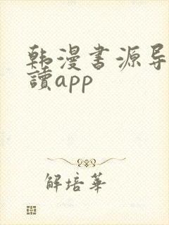 韩漫书源导入阅读app