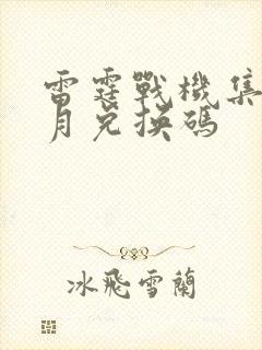 雷霆战机集结8月兑换码