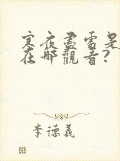 寒夜尽处是卿心在哪观看?