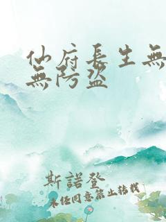 仙府长生无错版无防盗