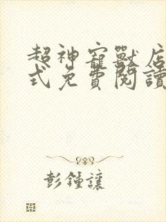 超神宠兽店下拉式免费阅读