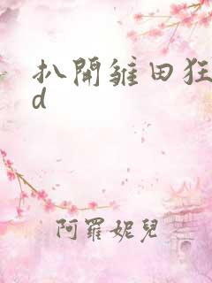 扒开雏田狂揉3d