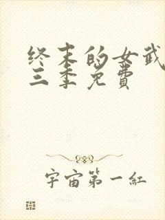 终末的女武神第三季免费