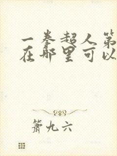 一拳超人第三季在哪里可以免费观看