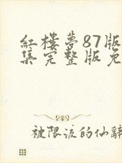 红楼梦87版全集完整版免费观看