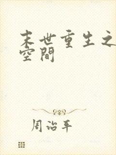 末世重生之戒指空间