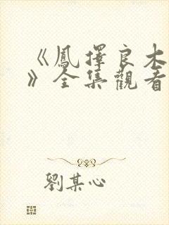 《凤择良木而栖》全集观看