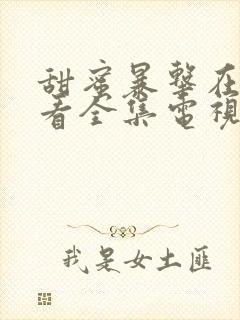 甜蜜暴击在线观看全集电视剧