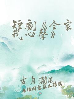 短剧《全家偷听我心声》
