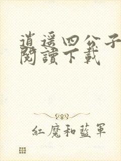 逍遥四公子小说阅读下载