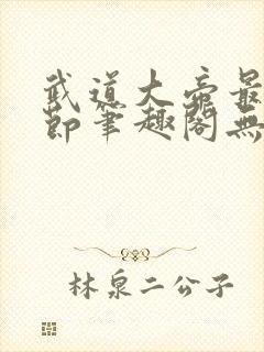 武道大帝最新章节笔趣阁无弹窗