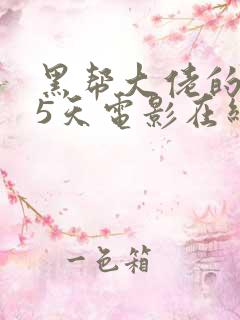 黑帮大佬的365天电影在线无删减