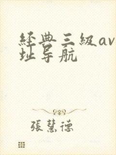经典三级av网址导航