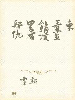 哪里能看东京复仇者漫画