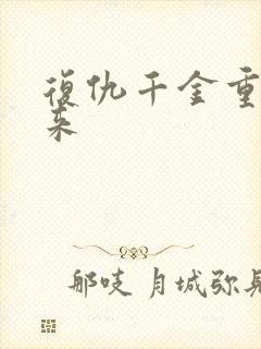 复仇千金重生归来