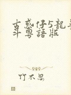 古惑仔5龙争虎斗粤语版