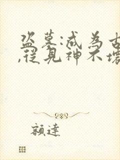 盗墓:成为古神,从见神不坏开始