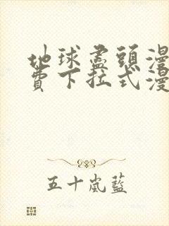 地球尽头漫画免费下拉式漫画