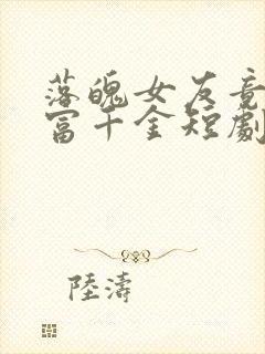 落魄女友竟是首富千金短剧免费12集