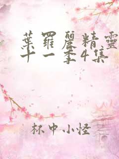 叶罗丽精灵梦第十一季4集