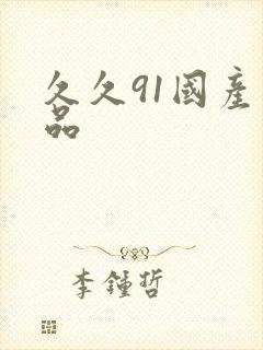 久久91国产精品