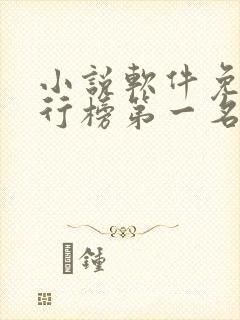 小说软件免费排行榜第一名 app